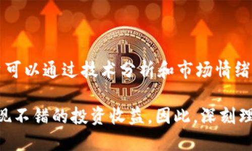   Tokenim平台：如何直接购买数字货币 / 

 guanjianci Tokenim, 数字货币, 购买, 区块链 /guanjianci 

在数字货币的世界里，各种交易平台层出不穷，每一个平台都有其独特的优势和功能。Tokenim作为一种新兴的平台，凭借其简便的操作和用户友好的界面，吸引了越来越多的用户选择在该平台上直接购买数字货币。本文将对Tokenim平台进行详细介绍，并探讨如何利用该平台进行数字货币的购买。

什么是Tokenim平台？
Tokenim是一种提供数字货币交易服务的平台，它使用户能够方便地购买、出售和持有各种数字资产。Tokenim的设计理念是以用户为中心，力求让每一个用户都能在简单的流程中完成交易，无论是新手还是经验丰富的交易者，都能够在这里找到自己所需的功能。

Tokenim提供了多种功能和服务，包括实时价格查看、交易历史查询、充值与提现功能等。用户可以通过多种支付方式，快速实现数字货币的购买。此外，平台还注重用户的安全，通过多重身份验证和安全监控系统，为用户的资产提供保障。

如何在Tokenim上直接购买数字货币？
在Tokenim上购买数字货币的流程相对简单。首先，用户需要在Tokenim官网上注册账号。注册过程中需要填写一些基本信息，并按照系统提示进行身份验证，以确保用户安全。

完成注册后，用户可以通过多种支付方式为自己的交易账户充值，支持的支付方式包括银行卡、信用卡以及其他数字钱包等。充值成功后，用户便可以浏览Tokenim提供的数字货币市场，查看各种数字货币的实时价格和走势。

在选择好需要购买的数字货币后，用户只需输入购买数量，系统将自动显示所需支付的金额。确认无误后，用户点击“购买”按钮，系统将迅速处理交易。一旦交易成功，购买的数字货币将直接存入用户的Tokenim账户中。用户可以随时选择提现或进行进一步的交易。

Tokenim平台的优势是什么？
Tokenim平台的优势主要体现在以下几个方面：
ul
    listrong用户友好的界面：/strongTokenim的平台设计注重用户体验，操作界面简单明了，让新手用户无需复杂的学习过程即可上手。/li
    listrong多种支付方式：/strongTokenim支持多种支付方式，用户可以方便快捷地进行资金充值，极大地提升了购买的便利性。/li
    listrong安全保障：/strongTokenim重视用户的资产安全，采用多重身份验证和加密技术，确保用户交易的安全性。/li
    listrong实时市场数据：/strongTokenim提供全面且实时的市场数据，让用户能够准确把握市场动态。/li
/ul

可能遇到的交易问题及解决方案
在Tokenim平台进行数字货币交易时，用户可能会遇到一些常见问题。这些问题可能会影响交易的顺利进行或用户的交易体验。以下是几个可能的问题及其解决方案：

交易延迟或失败怎么办？
数字货币交易涉及到区块链技术，网络拥堵或者系统维护等原因都可能导致交易的延迟或失败。如果用户遇到这种情况，可以采取以下措施：

首先，用户可以在Tokenim的交易记录中查看交易状态，如果仍处于处理中，耐心等候可能是最好的选择。其次，用户也可以检查自己的网络连接，确保网络畅通，以避免因网络问题导致的交易延迟。最后，如果问题持续存在，用户可以联系Tokenim的客服团队，询问交易的具体情况，并根据客服的指导进行相应的处理。

如何保证我的资产安全？
数字货币的安全性是每一个投资者非常关心的问题。为了保护用户的资产安全，Tokenim平台采取了多项安全措施，用户也可以采取一些额外的安全措施：

首先，用户应开启账户的多重身份验证，增加账户的安全性。其次，定期更换账户密码，避免使用容易被猜到的密码，增强账户的防护能力。此外，用户应避免在公共网络环境下进行交易，以防止信息被窃取。最后，用户应密切关注Tokenim发布的安全公告，及时了解平台的最新安全措施与更新。

如何选择适合的数字货币进行投资？
在数字货币市场上，有成千上万种不同的数字资产可供选择，如何选择适合自己的投资数字货币是一门学问。在Tokenim上，用户可以采取以下几个步骤来进行选择：

首先，用户可以根据自己的风险承受能力进行选择。如果用户是风险偏好者，可以考虑一些波动性大的数字货币；如果用户更倾向于保守投资，可以选择一些市值较大的主流币种，如比特币或以太坊。其次，用户可以参考市场行情，分析各种数字货币的历史价格图表和市场趋势；此外，了解各个数字货币的基本面资讯也是非常重要的，可以通过项目官网、白皮书以及行业新闻等多方面了解更多信息。

如何在Tokenim上提高我的投资收益？
提高投资收益是每个投资者的目标。用户可以通过以下几种方式在Tokenim上提高投资回报：

首先，用户可以利用杠杆交易等高级功能，适当增加投资额以获得更大收益。其次，用户应保持学习和研究，了解市场动态和新兴数字货币的潜力。选择合适的投资时机也非常重要，用户可以通过技术分析和市场情绪等方式把握最佳入场时机。此外，用户还可以通过设置止损和止盈点，合理控制风险，以确保资产安全。

总体而言，Tokenim平台为用户提供了一个简便快捷的数字货币购买渠道，使用户能够轻松进入数字货币的世界。通过合理的投资策略和对市场的深入研究，用户可以在Tokenim上实现不错的投资收益。因此，深刻理解Tokenim平台及其功能，对于希望进入数字货币市场的用户来说至关重要。