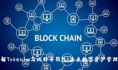 深入了解Tokenim与比特币钱包：未来数字资产管理的选择