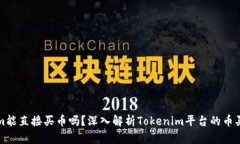 Tokenim能直接买币吗？深入解析Tokenim平台的币买卖
