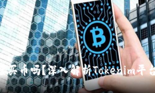 Tokenim能直接买币吗？深入解析Tokenim平台的币买卖功能