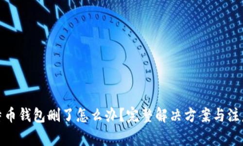 : 比特币钱包删了怎么办？完整解决方案与注意事项
