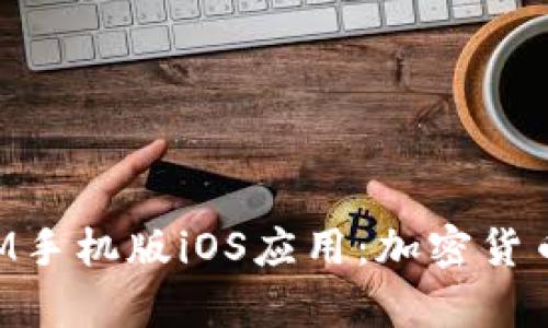 全面解析TokenIM手机版iOS应用：加密货币钱包的未来之路