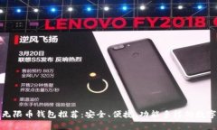最强狗狗币与无限币钱包推荐：安全、便捷、功