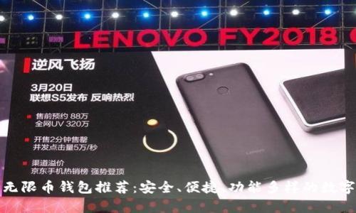 最强狗狗币与无限币钱包推荐：安全、便捷、功能多样的数字货币储存方案