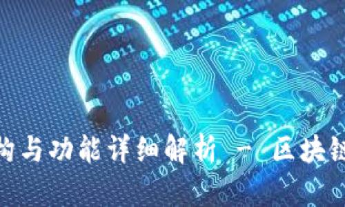 Tokenim结构与功能详细解析 - 区块链技术与应用
