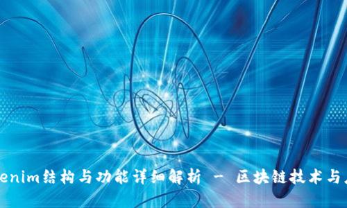 Tokenim结构与功能详细解析 - 区块链技术与应用