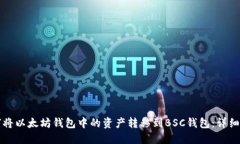 如何将以太坊钱包中的资产转移到BSC钱包：详细