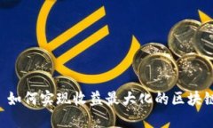 Tokenim: 如何实现收益最大化的区块链投资策略