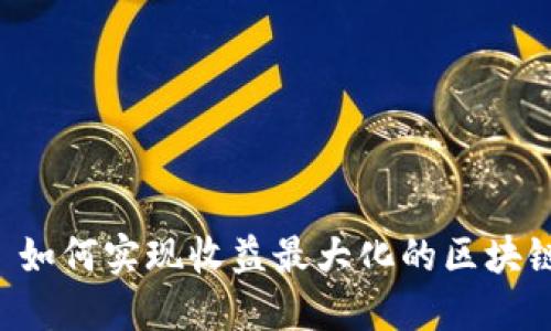 Tokenim: 如何实现收益最大化的区块链投资策略