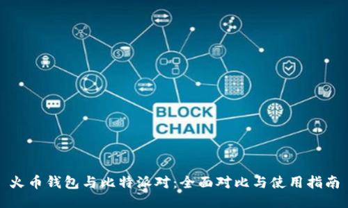 火币钱包与比特派对：全面对比与使用指南