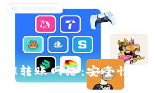 深入探讨TokenIM转账网络：安全性、效率以及应用前景