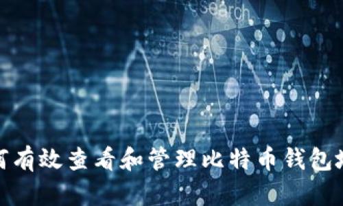 如何有效查看和管理比特币钱包地址