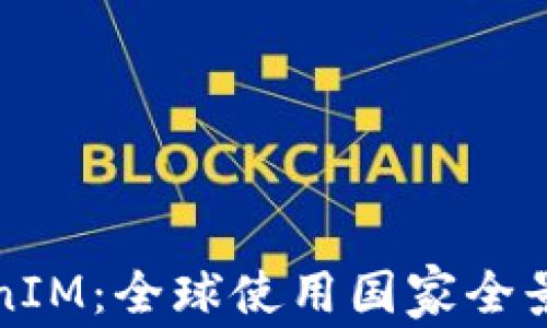 
TokenIM：全球使用国家全景解析