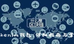 如何同步Tokenim钱包：详细指南与常见问题解答