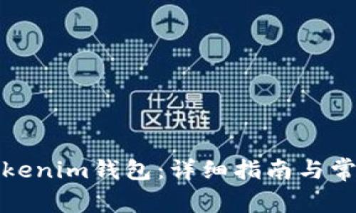 如何同步Tokenim钱包：详细指南与常见问题解答