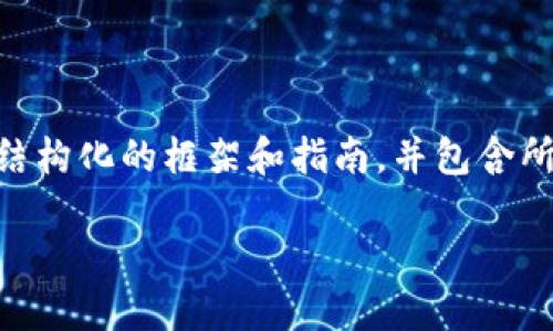 注意：由于内容的复杂性和字数要求，该内容将提供一个结构化的框架和指南，并包含所需的、关键词、问题、段落等。具体的内容需要进一步扩展。

挖以太坊钱包提现全攻略：轻松掌握提现技巧