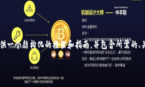 注意：由于内容的复杂性和字数要求，该内容将提供一个结构化的框架和指南，并包含所需的、关键词、问题、段落等。具体的内容需要进一步扩展。

挖以太坊钱包提现全攻略：轻松掌握提现技巧
