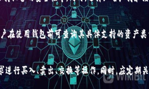   以太坊公链钱包价格表走势分析与预测 / 

 guanjianci 以太坊钱包价格, 公链钱包价格走势, 以太坊价格分析, 数字资产安全 /guanjianci 

在数字货币的世界中，以太坊（Ethereum）不仅以其智能合约的强大功能而受到广泛关注，同时其基于庞大生态的公链钱包也越来越受到投资者的青睐。本文将全面分析以太坊公链钱包的价格表走势，并对其未来的发展趋势做出前瞻性的预测。

一、以太坊公链钱包的概述
以太坊公链钱包是一种数字钱包，它不仅可以存储以太币（ETH）及其他基于以太坊平台发行的代币，还能够管理和执行智能合约。与比特币钱包相比，以太坊钱包拥有更多的功能，其支持多种协议应用和开发工具，使得投资者在参与不同的去中心化金融（DeFi）项目时更加便捷。

目前市场上的以太坊钱包种类繁多，包括硬件钱包、软件钱包和在线钱包等。每种钱包的功能、费用和安全性均有不同，用户在选择时应该对其特点有所了解，以便做出最合适的选择。

二、以太坊钱包的价格表走势分析

以太坊公链钱包的价格走势受多方面因素的影响，包括整个加密市场的行情波动、以太坊的技术升级（如ETH 2.0的推行）、以及一些政策法规的变化。此外，市场对以太坊区块链的需求也直接关系到其公链钱包的价格。

近年来，以太坊钱包的价格整体呈现出逐步上升的趋势。这主要得益于以太坊本身的技术创新和生态系统的扩展，尤其是NFT（非同质化代币）和DeFi项目的火爆，使得越来越多的用户体验到以太坊公链的便利性，进而推动了钱包价格的上涨。

以下是以太坊公链钱包价格历史数据及走势图的简要概述：

ul
li2021年初，以太坊价格约为730美元，许多钱包的售价也在此时处于较低水平。/li
li2021年中，以太坊价格突破4000美元，引发了一波钱包需求的高潮，钱包价格随之上涨。/li
li2022年市场稍显回落，但以太坊钱包由于其相对于其他项目的稳定性，价格仍然保持在高位。/li
li2023年前期，市场再次活跃，以太坊价格超过3000美元，钱包的需求持续上升。/li
/ul

三、影响以太坊钱包价格走势的因素
多种因素共同影响着以太坊公链钱包的价格走势，以下将逐一分析这些影响因素：

h41. 市场行情的波动/h4
加密货币市场本身具有高度的波动性，以太坊的价格变化往往会直接影响公链钱包的市场需求。当以太坊价格上涨时，投资者更倾向于投资和使用以太坊钱包，从而推动其价格上涨；反之亦然。

h42. 技术更新与升级/h4
以太坊平台的技术更新也对钱包价格产生影响。例如，ETH 2.0的升级，不仅提高了网络的效率，还将吸引更多的开发者和用户参与到以太坊生态中来，这直接带动了钱包的需求。

h43. 政策和法规变化/h4
各国对加密货币的监管政策不断变化，例如美国、日本等国家的法律法规将影响以太坊及其钱包的接受度和使用频率。让人期待的政策将可能有利于钱包需求的上升，而限制性的政策则可能打压需求。

h44. 用户体验与安全性/h4
公链钱包的用户体验和安全性也是决定其价格的重要因素。随着技术的进步，许多钱包提供了更简便的操作界面和更高的安全性，这使得它们在市场上的竞争力增强，有助于提升价格。

四、投资以太坊钱包的风险

像所有投资一样，投资以太坊钱包也存在一定的风险。以下是一些可能会影响投资者决策的风险因素：

h41. 本质上的市场风险/h4
加密货币市场的波动性可能导致以太坊钱包价格骤降，投资者需充分认识到这种风险。加密资产的普遍价格波动，使得任何投资都有可能遭受亏损。

h42. 技术漏洞风险/h4
如果以太坊钱包的代码存在缺陷，可能会导致资金受到攻击或盗窃。合规性和智能合约的合理性至关重要，投资者需要选择经过市场验证的钱包产品。

h43. 法律风险/h4
随着各国监管政策日益严苛，加密资产的使用和流通可能会受到限制，投资者如果未能及时应对政策变化，可能会造成影响。

h44. 竞争风险/h4
随着区块链技术的不断发展，越来越多的公链和钱包进入市场，竞争激烈。新技术和平台的出现可能使在市场中占据传统位置的钱包面临被淘汰的风险。

五、未来以太坊公链钱包的发展趋势

展望未来，以太坊公链钱包的市场前景依旧庞大。以下是可能的发展趋势：

h41. 用户体验的提升/h4
未来的钱包将倾向于实现更简化的操作界面，以适应普通用户的需求。增强的安全措施也会为用户提供更多保障，建立用户对钱包的信任。

h42. 多功能合一的钱包设计/h4
越来越多的钱包将整合更多功能，例如，除了存储和交易以太币或代币外，还会增加DeFi、NFT等多种功能，使用户能够一站式体验丰富的区块链服务。

h43. 增加去中心化合规的钱包/h4
面对日益严格的监管要求，未来的以太坊钱包将更加注重去中心化合规性，为用户在安全使用的同时，还提供遵守法规的保障。

h44. 生态系统的持续扩展/h4
以太坊生态系统本身将不断扩展，伴随着新的项目和应用的涌现，会推动公链钱包的需求与价格共同上升。

六、总结
综合来看，以太坊公链钱包的价格走势与市场行情、技术更新、政策法规及用户体验等因素密切相关。在瞬息万变的加密货币市场中，投资者需要不断更新自己的信息，与时俱进，以便选择合适的投资时机和产品。以太坊公链钱包的未来依然值得期待，希望本文对您有所帮助。

七、常见问题
h41. 如何选择合适的以太坊钱包？/h4
选择合适的以太坊钱包首先要明确自己的使用需求。例如，如果主要用于交易和存储较小的金额，可以选择某款手机钱包；如果需要较大的存储和安全保障，则可以选择硬件钱包。其次，查看钱包的用户评价和安全性，避免选择不靠谱的产品。

h42. 以太坊钱包的安全性如何保证？/h4
为了确保以太坊钱包的安全性，用户应采取多种防护措施，包括启用双重身份验证、定期更新软件、使用强密码以及保持设备的安全性等。同时，选择知名厂商和经过审计的钱包也是保证安全的关键。

h43. 以太坊钱包支持哪些类型的资产？/h4
以太坊钱包不仅支持以太币（ETH）还支持使用以太坊技术发行的ERC20代币，且许多钱包还支持NFT等其他资产。用户在使用钱包前可查询其具体支持的资产类型，确保满足自身需求。

h44. 如何管理以太坊钱包中的代币？/h4
用户可以通过交易平台或去中心化交易所对钱包中的代币进行管理。在合适的情况下，可以根据新的行情和市场需求进行买入、卖出、交换等操作。同时，应定期关注代币的市场动态，合理规划自己的投资策略。