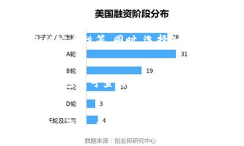  以太坊公链钱包价格表走势分析与预测 / 

 guanjianci 以太坊钱包价格, 公链钱包价格走势, 以太坊价格分析, 数字资产安全 /guanjianci 

在数字货币的世界中，以太坊（Ethereum）不仅以其智能合约的强大功能而受到广泛关注，同时其基于庞大生态的公链钱包也越来越受到投资者的青睐。本文将全面分析以太坊公链钱包的价格表走势，并对其未来的发展趋势做出前瞻性的预测。

一、以太坊公链钱包的概述
以太坊公链钱包是一种数字钱包，它不仅可以存储以太币（ETH）及其他基于以太坊平台发行的代币，还能够管理和执行智能合约。与比特币钱包相比，以太坊钱包拥有更多的功能，其支持多种协议应用和开发工具，使得投资者在参与不同的去中心化金融（DeFi）项目时更加便捷。

目前市场上的以太坊钱包种类繁多，包括硬件钱包、软件钱包和在线钱包等。每种钱包的功能、费用和安全性均有不同，用户在选择时应该对其特点有所了解，以便做出最合适的选择。

二、以太坊钱包的价格表走势分析

以太坊公链钱包的价格走势受多方面因素的影响，包括整个加密市场的行情波动、以太坊的技术升级（如ETH 2.0的推行）、以及一些政策法规的变化。此外，市场对以太坊区块链的需求也直接关系到其公链钱包的价格。

近年来，以太坊钱包的价格整体呈现出逐步上升的趋势。这主要得益于以太坊本身的技术创新和生态系统的扩展，尤其是NFT（非同质化代币）和DeFi项目的火爆，使得越来越多的用户体验到以太坊公链的便利性，进而推动了钱包价格的上涨。

以下是以太坊公链钱包价格历史数据及走势图的简要概述：

ul
li2021年初，以太坊价格约为730美元，许多钱包的售价也在此时处于较低水平。/li
li2021年中，以太坊价格突破4000美元，引发了一波钱包需求的高潮，钱包价格随之上涨。/li
li2022年市场稍显回落，但以太坊钱包由于其相对于其他项目的稳定性，价格仍然保持在高位。/li
li2023年前期，市场再次活跃，以太坊价格超过3000美元，钱包的需求持续上升。/li
/ul

三、影响以太坊钱包价格走势的因素
多种因素共同影响着以太坊公链钱包的价格走势，以下将逐一分析这些影响因素：

h41. 市场行情的波动/h4
加密货币市场本身具有高度的波动性，以太坊的价格变化往往会直接影响公链钱包的市场需求。当以太坊价格上涨时，投资者更倾向于投资和使用以太坊钱包，从而推动其价格上涨；反之亦然。

h42. 技术更新与升级/h4
以太坊平台的技术更新也对钱包价格产生影响。例如，ETH 2.0的升级，不仅提高了网络的效率，还将吸引更多的开发者和用户参与到以太坊生态中来，这直接带动了钱包的需求。

h43. 政策和法规变化/h4
各国对加密货币的监管政策不断变化，例如美国、日本等国家的法律法规将影响以太坊及其钱包的接受度和使用频率。让人期待的政策将可能有利于钱包需求的上升，而限制性的政策则可能打压需求。

h44. 用户体验与安全性/h4
公链钱包的用户体验和安全性也是决定其价格的重要因素。随着技术的进步，许多钱包提供了更简便的操作界面和更高的安全性，这使得它们在市场上的竞争力增强，有助于提升价格。

四、投资以太坊钱包的风险

像所有投资一样，投资以太坊钱包也存在一定的风险。以下是一些可能会影响投资者决策的风险因素：

h41. 本质上的市场风险/h4
加密货币市场的波动性可能导致以太坊钱包价格骤降，投资者需充分认识到这种风险。加密资产的普遍价格波动，使得任何投资都有可能遭受亏损。

h42. 技术漏洞风险/h4
如果以太坊钱包的代码存在缺陷，可能会导致资金受到攻击或盗窃。合规性和智能合约的合理性至关重要，投资者需要选择经过市场验证的钱包产品。

h43. 法律风险/h4
随着各国监管政策日益严苛，加密资产的使用和流通可能会受到限制，投资者如果未能及时应对政策变化，可能会造成影响。

h44. 竞争风险/h4
随着区块链技术的不断发展，越来越多的公链和钱包进入市场，竞争激烈。新技术和平台的出现可能使在市场中占据传统位置的钱包面临被淘汰的风险。

五、未来以太坊公链钱包的发展趋势

展望未来，以太坊公链钱包的市场前景依旧庞大。以下是可能的发展趋势：

h41. 用户体验的提升/h4
未来的钱包将倾向于实现更简化的操作界面，以适应普通用户的需求。增强的安全措施也会为用户提供更多保障，建立用户对钱包的信任。

h42. 多功能合一的钱包设计/h4
越来越多的钱包将整合更多功能，例如，除了存储和交易以太币或代币外，还会增加DeFi、NFT等多种功能，使用户能够一站式体验丰富的区块链服务。

h43. 增加去中心化合规的钱包/h4
面对日益严格的监管要求，未来的以太坊钱包将更加注重去中心化合规性，为用户在安全使用的同时，还提供遵守法规的保障。

h44. 生态系统的持续扩展/h4
以太坊生态系统本身将不断扩展，伴随着新的项目和应用的涌现，会推动公链钱包的需求与价格共同上升。

六、总结
综合来看，以太坊公链钱包的价格走势与市场行情、技术更新、政策法规及用户体验等因素密切相关。在瞬息万变的加密货币市场中，投资者需要不断更新自己的信息，与时俱进，以便选择合适的投资时机和产品。以太坊公链钱包的未来依然值得期待，希望本文对您有所帮助。

七、常见问题
h41. 如何选择合适的以太坊钱包？/h4
选择合适的以太坊钱包首先要明确自己的使用需求。例如，如果主要用于交易和存储较小的金额，可以选择某款手机钱包；如果需要较大的存储和安全保障，则可以选择硬件钱包。其次，查看钱包的用户评价和安全性，避免选择不靠谱的产品。

h42. 以太坊钱包的安全性如何保证？/h4
为了确保以太坊钱包的安全性，用户应采取多种防护措施，包括启用双重身份验证、定期更新软件、使用强密码以及保持设备的安全性等。同时，选择知名厂商和经过审计的钱包也是保证安全的关键。

h43. 以太坊钱包支持哪些类型的资产？/h4
以太坊钱包不仅支持以太币（ETH）还支持使用以太坊技术发行的ERC20代币，且许多钱包还支持NFT等其他资产。用户在使用钱包前可查询其具体支持的资产类型，确保满足自身需求。

h44. 如何管理以太坊钱包中的代币？/h4
用户可以通过交易平台或去中心化交易所对钱包中的代币进行管理。在合适的情况下，可以根据新的行情和市场需求进行买入、卖出、交换等操作。同时，应定期关注代币的市场动态，合理规划自己的投资策略。