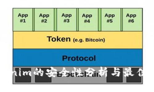 软件Tokenim的安全性分析与最佳实践指南