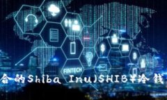 如何选择适合的Shiba Inu（SHIB）冷钱包：全面指南