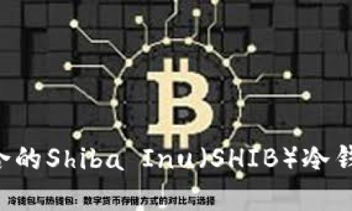 如何选择适合的Shiba Inu（SHIB）冷钱包：全面指南
