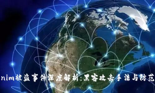 Tokenim被盗事件深度解析：黑客攻击手法与防范措施