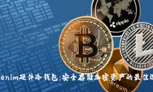 Tokenim硬件冷钱包：安全存储加密资产的最佳选择