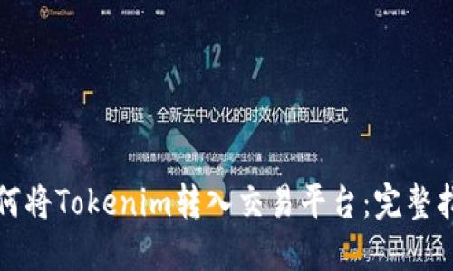 如何将Tokenim转入交易平台：完整指南