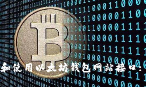 如何选择和使用以太坊钱包网站接口: 完整指南