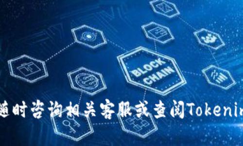 要了解 Tokenim 能提取几种币，我们首先需要了解 Tokenim 是什么以及它的功能。Tokenim 是一款区块链技术相关的数字资产管理平台，用户可以在该平台上进行加密货币的交易、存储和提取等操作。许多用户关注该平台支持哪些加密货币的提取功能，下面将对此进行详细介绍。

Tokenim支持的加密货币种类
Tokenim 是一个多币种支持的平台，用户可以在平台上进行各种数字资产的管理和交易。Tokenim 支持多种主流的加密货币，比如比特币（BTC）、以太坊（ETH）、瑞波币（XRP）、莱特币（LTC）等，也包括一些较小的代币，如 Chainlink（LINK）、字节币（Bytecoin）、Cardano（ADA）等。
提取的币种会根据市场需求和平台的合作伙伴关系不断更新，用户可以在 Tokenim 的官方网站或官方公告中查看最新支持的币种列表。这样做不仅可以满足用户的需求，还能提升平台的竞争力。

如何提取加密货币到外部钱包
在 Tokenim 提取加密货币的过程中，用户首先需要确认自己在平台上持有的加密货币的种类及数量。随后，用户可以按以下步骤进行提取：
ol
li登录 Tokenim 账户，进入提现页面。/li
li选择要提取的加密货币种类和提取数量。/li
li输入外部钱包地址。确保地址的准确性，因为加密货币转账一旦发送无法撤回。/li
li完成二次验证（如有），确认提取请求。/li
/ol
提现请求提交后，系统会进行审核，通常在几个工作日内完成。用户可以在账户的交易记录中查看提取状态。

提取币种的数量限制
Tokenim 在提取加密货币时，一般会对每种币种设置最低提取限额，以确保转账的有效性和安全性。例如，某些币种的最低提取量可能为 0.001 BTC，而另一些可能高达 1 LTC。具体的提取限制与手续费也可能随时调整，因此用户需要密切关注 Tokenim 的官方公告，了解最新政策。
与此同时，提款时每种币的手续费也是一个值得关注的部分。Tokenim 会根据区块链网络的拥堵情况、币种的流动性等因素设定提取手续费，用户在提取前应当确认相关费用。

可能遇到的问题与解决方案
在提取加密货币的过程中，用户可能会遇到一些问题，如提现延迟、地址错误等。以下是一些常见问题的详细解析及解决方案。

问题1：提现请求未到账怎么办？
如果用户发现提取请求提交后未及时到账，首先需要确认几个要素：
ul
li检查提取请求的状态，确认是否已被处理。/li
li查看外部钱包的地址是否正确。/li
li确认提取的加密货币网络是否出现拥堵情况，可能导致转账延迟。/li
/ul
如仍未到账，建议联系 Tokenim 客服，提供相关的提现记录，他们会协助用户追踪问题，确保资金安全。

问题2：如何避免提取时的地址错误？
地址错误是提取加密货币时经常遇到的问题，因为区块链交易一旦确认不可逆转。因此，为了避免这种情况，可以采取以下措施：
ul
li首先，确保在提取时使用副本地址功能，直接粘贴外部钱包地址。/li
li其次，用小额进行首次提取，以确保地址的正确。/li
li最后，确保恢复或备份钱包，从而在丢失钱包时能够恢复资金。/li
/ul

问题3：如果提现失败会怎样？
提现失败的原因可能有很多，例如网络问题、地址错误，或是账户余额不足。如果提现失败，系统一般会提示用户原因，用户应根据提示进行相应操作：
ul
li如果是网络问题，请稍后再试。/li
li若因地址错误，用户需要重新检查地址后再次提交提取请求。/li
li如果是余额不足，那就需要先进行充值或买入，然后再进行提取。/li
/ul
在任何情况下，用户都应保持冷静，仔细分析错误提示，尽快修正问题。

问题4：如何提高提取成功率？
为确保提取操作的成功率，用户可以做以下几方面的准备：
ul
li确保账户内有足够的余额，超过最小提取额度。/li
li维持良好的网络连接，避免因网络问题导致的提现失败。/li
li关注 Tokenim 官方公告，及时了解平台维护或升级情况。/li
/ul
同时，务必使用安全可靠的外部钱包，以降低账户安全风险。定期审查账户安全设置也是非常重要的一步。

通过上述细节，希望能帮助用户更好地理解 Tokenim 支持的币种及提取操作流程。如有其他问题或需要更加详细的信息，请随时咨询相关客服或查阅Tokenim的官方文档。