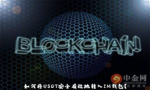 
如何将USDT安全有效地转入IM钱包？