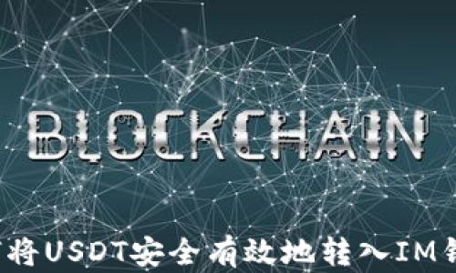 
如何将USDT安全有效地转入IM钱包？