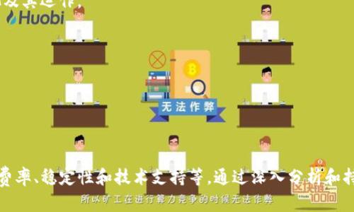   如何选择TokenIM矿池：全面指南 / 
 guanjianci TokenIM, 矿池选择, 加密货币, 区块链 /guanjianci 

## 引言

在当今的区块链和加密货币市场，矿池的选择对于任何希望参与挖掘过程的用户来说都是至关重要的。特别是在TokenIM等平台上，正确选择矿池能够有效提高挖矿的收益并降低风险。因此，本文将详细探讨如何选择TokenIM矿池，包括相关的因素和决策过程。

## TokenIM矿池的基本概念

### 什么是TokenIM？

TokenIM是一个多功能的加密货币钱包，支持多种加密资产的存储、转账和管理。它还提供了挖矿功能，用户可以通过加入矿池来参与算力共享和收益分配。

### 矿池的作用

矿池是一些矿工聚集在一起，共同贡献计算能力以增加挖掘区块的机会。矿池通过算法将获得的区块奖励按贡献的算力进行分配，确保参与者可以获得相对稳定的回报。

## 选择TokenIM矿池时的关键因素

### 1. 矿池的信誉和历史

在选择TokenIM矿池时，矿池的信誉和历史记录是至关重要的。一个声誉良好的矿池通常会更加稳定，且分配奖励时更加公平。选择时可以参考以下几点：

- 矿池的创建时间与运营时间。
- 矿池的用户反馈与评级。
- 矿池的历史支付记录。

### 2. 费率和收益计算方式

不同的矿池通常会有不同的收费标准和收益分配方式。如果矿池收费过高，即使挖矿数量很多，实际收益也可能会受到影响。常见的收费方式包括：

- 固定费用：每次挖矿收益中直接扣除固定金额。
- 变动费用：根据挖矿难度和区块奖励的变化来计算。

理解这些计费方式能帮助用户做出更明智的选择。

### 3. 矿池的稳定性和算力

一个矿池的算力稳定性也非常重要。算力越高的矿池，其挖矿成功的几率越大，但也可能因此面临更多的竞争。用户可以选择那些有着良好算力统计数据的矿池。可以通过以下方式评估：

- 矿池的当前算力。
- 历史挖矿成功率。
- 网络上关于该矿池的讨论与评价。

### 4. 客户支持和技术服务

技术支持是挖矿过程中不可忽视的因素。如果用户在挖矿过程中遇到任何问题，能够迅速得到支持是非常重要的。选择时可以考虑：

- 矿池是否提供24/7的客户服务。
- 有无详细的用户指南和常见问题解答。
- 用户反馈的支持质量。

## 可能相关问题解答

### 问题1：在TokenIM中选择矿池的最佳策略是什么？

#### 市场调研与分析

在选择矿池时，首先要进行详尽的市场调研。这不仅包括了解各个矿池的费率和收益情况，还要了解市场上不同币种的挖矿难度和潜在回报。

#### 综合考虑风险与收益

选择矿池时，要确保风险可控。可以采取多矿池开采的策略，将算力分散至多个矿池，降低单一矿池的风险。

#### 持续监测矿池业绩

一旦选择好矿池，用户应定期监测其业绩。一旦发现某个矿池的表现大幅下降，应考虑迅速调整策略，寻找其他更具潜力的矿池。

### 问题2：TokenIM的矿池如何与其他平台进行对比？

#### 收费与透明度

首先，用户可以从各个矿池的收费模式与透明度入手进行对比。TokenIM矿池是否在透明度和公平性上做得比其他平台好，往往是决定选择与否的关键因素。

#### 社区评价和反馈

加密行业的社区反馈也十分重要。用户可以通过社交媒体、论坛以及专业评测网站获取TokenIM与其他矿池的用户评价，对比后做出更好的选择。

### 问题3：矿池的技术要求有哪些？

#### 硬件与软件需求

在TokenIM或其他矿池挖矿时，用户需要了解所需硬件和软件配置。一般来说，较高性能的GPU、稳定的网络连接和相应的挖矿软件是必不可少的。

#### 设置与维护

此外，对于新手用户，理解如何正确设置和维护挖矿设备也是关键。选择易于操作和维护的矿池能减轻用户的技术负担。

### 问题4：挖矿的基础知识都有哪些？

#### 挖矿的原理

挖矿的原理是通过解决复杂的数学问题来达到网络共识，并获取区块奖励。了解这一基本原理能帮助用户更好地理解矿池及其运作。

#### 加密货币的种类与市场动态

用户还需了解不同种类的加密货币，以及与其相关的市场动态。这能为选择合适的矿池提供数据支持。

## 结论

在加密货币行业中，选择合适的TokenIM矿池是一项复杂但重要的决策。用户需要综合考虑多方面的因素，如矿池的信誉、费率、稳定性和技术支持等。通过深入分析和持续监测，用户可以做出明智的选择，以实现最大收益。希望本文能够为用户在选择TokenIM矿池时提供有效的指导与建议。