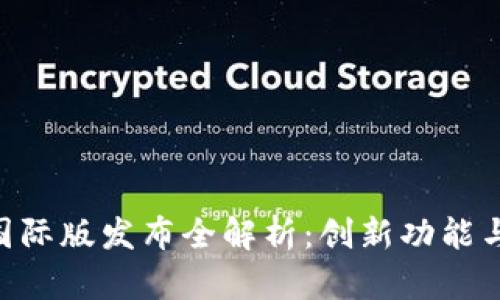 Tokenim国际版发布全解析：创新功能与市场前景