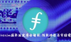 Tokenim国际版发布全解析：创新功能与市场前景