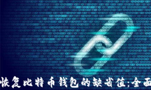 
如何恢复比特币钱包的缺省值：全面指南