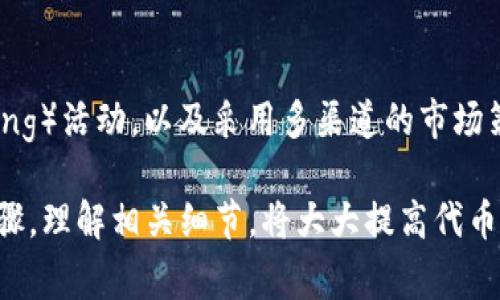   tokenim代币开发指南：全面解析代币创建步骤与注意事项 / 

 guanjianci 代币开发, tokenim, 智能合约, 区块链技术 /guanjianci 

一、代币开发的基本概念
随着区块链技术的迅速发展，代币（Token）已经成为数字货币和区块链项目中不可或缺的一部分。它们不仅可以代表价值，还可以在各种平台上执行特定的功能。代币的开发主要涉及智能合约的创建和管理，以确保代币的安全性与功能性。

代币主要分为两类：一种是基于现有区块链平台的资产，例如以太坊（Ethereum）上的ERC-20代币；另一种是自己的公链或私链上发行的原生代币。选择适合的代币类型是项目成功的关键之一。

二、tokenim平台介绍
Tokenim是一个提供代币开发拉起的区块链项目，旨在帮助用户便捷地创建自己的代币。它提供了一系列工具和资源，将复杂的技术过程自动化，降低了代币创建的门槛。

通过tokenim，用户可以轻松定义代币的基本属性，如代币名称、符号、总供应量等，还支持自定义功能，如冻结账户、增发、权限管理等。这样，用户不仅可以创建符合自己需求的代币，也能依据实际情况调整代币的功能特性。

三、开发代币的步骤
开发代币通常包含几个关键步骤，下面将逐一进行解析。

h41. 确定代币的基本属性/h4
在开始代币开发之前，首先要确定代币的基本属性，包括名称、符号、总供应量等。这些属性不仅是代币的标识，也是用户识别和使用代币的重要依据。

ul
listrong代币名称/strong：这是代币的全名，通常用于市场推广和用户认知。/li
listrong代币符号/strong：每个代币都有一个符号（如ETH为以太坊的符号），这通常是一个简短的代号，方便用户记忆和使用。/li
listrong总供应量/strong：决定代币的稀缺性，过多的供应可能会导致代币的贬值，因此要根据项目定位考虑合适的总供应量。/li
/ul

h42. 编写智能合约/h4
智能合约是构建代币的核心，是代币特性的代码实现。以以太坊为例，ERC-20标准提供了一套代币功能的规范。用户可以利用编程语言（如Solidity）编写符合这些标准的智能合约。

在编写合约时，需要定义以下几个主要函数：

ul
listrongtransfer/strong：用于转账功能，确保代币的转移能够正确记录。/li
listrongapprove/strong：允许第三方合约消费一定数量的代币。/li
listrongtransferFrom/strong：执行代币从一个地址转账到另一个地址的功能。/li
/ul

h43. 部署智能合约/h4
智能合约编写完成后，需要在区块链网络中进行部署。部署过程通常涉及向区块链网络支付燃料费（Gas），并将智能合约发布在网络上。部署成功后，交易的记录将永久保存在区块链上。

h44. 测试与审计/h4
在正式上线前，需要对智能合约进行彻底的测试和审计，以确保其没有漏洞。找专业的第三方机构进行安全审计，能够有效降低代币上线后的风险。

h45. 上线与市场推广/h4
一旦代币智能合约通过审计，可以在市场上新建项目、满足用户需求，并进行相应的市场推广。注册在多个交易所上架，进行社区推广等都能够帮助提高代币的认知度与流通性。

四、开发代币的注意事项
虽然创建代币的过程相对简单，但在具体操作中，有一些关键的注意事项需要特别留意。

h41. 合规性问题/h4
不同国家和地区对代币的监管政策差异较大，开发者应确保代币的发行与相关法律法规相符。特别是要避免违反证券法，确保自己的代币不被视作证券，进而引发法律问题。

h42. 安全性/h4
由于智能合约一旦部署便不可修改，因此在编写合约时需要特别关注安全性。采取最佳实践、遵循社区标准（如OpenZeppelin）等，能降低发生安全事故的风险。

h43. 社区建设/h4
开发代币不仅仅是技术问题，还需要搭建良好的社区。用户的参与与反馈能帮助项目不断，因此开发者应主动与社区沟通，营造良好的互动氛围。

h44. 经济模型设计/h4
代币的经济模型是决定项目成败的重要因素。应合理设计激励机制，确保代币的使用场景和流动性，以提升代币的价值及用户的参与积极性。

五、常见问题解析

h41. 如何选择代币的类型？/h4
选择代币类型是开发过程中必须考虑的首要问题。一般而言，基于ERC-20标准的代币容易被和接受，同时生态已相对成熟，使用也较方便。但创建自己的公链可能带来更高的灵活性和自主权，适合有清晰想法的团队。

h42. 如何处理合规性风险？/h4
合规性风险是区块链项目中普遍存在的问题。为了避免法律风险，项目方应在早期主动寻求法律咨询，并根据目标市场的法律框架设计代币的发行方案。这样值得注意的是，即使在合规性方面做足准备，也要时刻关注政策动态。

h43. 代币上线后如何保证持久价值？/h4
代币上线后，保持其价值持久性是项目成功的关键。《白皮书》中需明确代币的应用场景，以及相应的激励机制。通过定期更新和维护项目进展，修正代币经济模型，从而提升持久价值。

h44. 如何进行市场推广和社区管理？/h4
市场推广与社区管理是代币成功的重要组成部分。积极参与社交网络、定期举办AMA（Ask Me Anything）活动，以及采用多渠道的市场策略，都是有效的推广方式。此外，建立官方社区，及时响应反馈，也能提升用户忠诚度。

总之，tokenim在代币开发方面提供了便捷的解决方案。尽管代币开发的过程复杂，但掌握上述关键步骤，理解相关细节，将大大提高代币成功的几率。