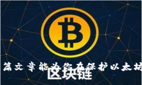 如何解除以太坊钱包被授权盗币的风险/
以太坊, 钱包, 盗币, 风险解除/GUANJIANCI


以太坊作为一种开源区块链平台，因其智能合约功能而受到广泛关注。同时，随着加密货币交易的增加，其相关风险也日益凸显。尤其是在数字资产日渐普及的背景下，用户经常面临以太坊钱包被恶意授权访问、盗币的风险。如果你的以太坊钱包已经被授权给不受信任的地址或者合约，及时采取措施解除授权是保护自己资产的必要步骤。本文将详细介绍如何解除以太坊钱包被授权盗币的风险，并探讨与之相关的一些问题。


1. 以太坊钱包为什么会被授权盗币？

以太坊钱包被恶意授权访问的原因通常与用户的操作不当、网站的不安全或者恶意合约有关。许多用户在进行交易时，会不慎将钱包连接至一些不可靠的DApp（去中心化应用）。这些DApp可能会要求用户授权其访问钱包中的资产，虽然在正常情况下，这个过程是安全的，但如果用户没有审慎选择或仔细检查授权对象，就可能会将资产置于风险之中。

首先，一些钓鱼网站模仿合法DApp，试图获取用户的私钥或授权访问，这是一种常见的骗局；其次，一些真正的DApp在其合约代码中可能潜藏着漏洞，恶意开发者可以利用这些漏洞进一步访问和盗取用户资产。此外，分享自己的私钥或助记词也是导致钱包被盗的常见原因。

为了避免上述问题，用户在使用以太坊钱包时，应始终确保所连接DApp的合法性，并从官方渠道下载钱包软件。


2. 如何检查授权及解除授权？

要检查你以太坊钱包的授权情况，用户可以通过一些区块链浏览器或专门的以太坊管理工具。大多数工具都可以显示你钱包的授权合约和地址。例如，Etherscan是一个非常流行的以太坊区块链浏览器，它允许用户查询特定地址的交易记录和授权。这些流程如下：

1. **访问区块链浏览器**：打开Etherscan网站，在搜索框中输入你的以太坊钱包地址。
2. **查找授权记录**：在你钱包的信息页面中，找到