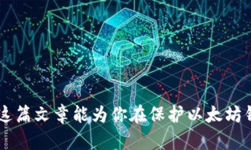 如何解除以太坊钱包被授权盗币的风险/
以太坊, 钱包, 盗币, 风险解除/GUANJIANCI


以太坊作为一种开源区块链平台，因其智能合约功能而受到广泛关注。同时，随着加密货币交易的增加，其相关风险也日益凸显。尤其是在数字资产日渐普及的背景下，用户经常面临以太坊钱包被恶意授权访问、盗币的风险。如果你的以太坊钱包已经被授权给不受信任的地址或者合约，及时采取措施解除授权是保护自己资产的必要步骤。本文将详细介绍如何解除以太坊钱包被授权盗币的风险，并探讨与之相关的一些问题。


1. 以太坊钱包为什么会被授权盗币？

以太坊钱包被恶意授权访问的原因通常与用户的操作不当、网站的不安全或者恶意合约有关。许多用户在进行交易时，会不慎将钱包连接至一些不可靠的DApp（去中心化应用）。这些DApp可能会要求用户授权其访问钱包中的资产，虽然在正常情况下，这个过程是安全的，但如果用户没有审慎选择或仔细检查授权对象，就可能会将资产置于风险之中。

首先，一些钓鱼网站模仿合法DApp，试图获取用户的私钥或授权访问，这是一种常见的骗局；其次，一些真正的DApp在其合约代码中可能潜藏着漏洞，恶意开发者可以利用这些漏洞进一步访问和盗取用户资产。此外，分享自己的私钥或助记词也是导致钱包被盗的常见原因。

为了避免上述问题，用户在使用以太坊钱包时，应始终确保所连接DApp的合法性，并从官方渠道下载钱包软件。


2. 如何检查授权及解除授权？

要检查你以太坊钱包的授权情况，用户可以通过一些区块链浏览器或专门的以太坊管理工具。大多数工具都可以显示你钱包的授权合约和地址。例如，Etherscan是一个非常流行的以太坊区块链浏览器，它允许用户查询特定地址的交易记录和授权。这些流程如下：

1. **访问区块链浏览器**：打开Etherscan网站，在搜索框中输入你的以太坊钱包地址。
2. **查找授权记录**：在你钱包的信息页面中，找到
