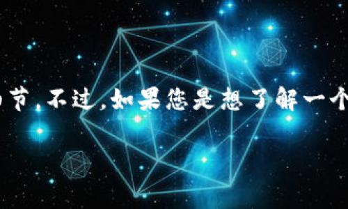 关于“tokenim”及其所用的主网信息并非广为人知，可能涉及某个特定项目的细节。不过，如果您是想了解一个加密货币或区块链项目常用的主网技术或操作思路，我可以为您提供一个示例。

### Tokenim：深入解析其主网技术及应用