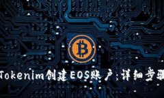 如何用Tokenim创建EOS账户：详细步骤与指南