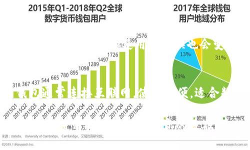   冷链钱包如何兑换TRX：全方位指南 / 

 guanjianci 冷链钱包, 兑换TRX, 数字货币, 安全交易 /guanjianci 

冷链钱包如何兑换TRX：全方位指南

随着区块链技术的不断发展，数字货币逐渐在金融市场上崭露头角。其中，TRX（Tron）作为一种热门的数字货币，受到了越来越多投资者的关注。在进行TRX交易之前，选择安全的存储方式十分重要，而冷链钱包无疑是一个不错的选择。本文将详细介绍如何使用冷链钱包兑换TRX，包括一些基本概念、操作步骤、注意事项以及可能遇到的问题与解决方案。

一、什么是冷链钱包？

冷链钱包是一种用于存储加密货币的离线设备或软件，它能够有效保护用户的数字货币安全。通常，冷链钱包分为硬件钱包和纸质钱包两种。硬件钱包是一种专门的设备，比如Ledger和Trezor等，它们通过专有的安全系统储存用户的私钥。此外，纸质钱包则是将私钥和公钥 Printed on paper，这种方式也能实现高度的安全性，但操作上会比较麻烦。

冷链钱包的最大优势在于其离线特点。这意味着，即使黑客攻击也无法通过网络窃取存储在冷链钱包中的数字货币。此外，冷链钱包通常支持多种数字货币的存储，而TRX作为一种流行的数字货币，其支持的冷链钱包种类也相对较多。

二、如何使用冷链钱包兑换TRX

在使用冷链钱包兑换TRX时，用户需经过几个步骤。首先，确保你有一个安全的冷链钱包和一些其他工具（如网络钱包）来进行交易。下面是具体的步骤：

h4步骤1：准备工作/h4
确保你的冷链钱包已经安装并激活，且存有足够的资金用于兑换TRX。同时，你需要确定使用哪个交易所来进行兑换，例如Binance或Huobi等。在选择交易所时，需考虑其声誉、手续费和支持的币种等因素。

h4步骤2：将资金转入交易所/h4
从冷链钱包将其他数字货币（如BTC或ETH）发送到交易所对应的地址。在发送前，请仔细核对地址是否正确，因为一旦转账后，资金将无法追回。

h4步骤3：进行兑换/h4
在交易所界面找到TRX交易对，选择要兑换的数字货币（如BTC），输入金额，确认订单后，提交交易。交易所会将你的数字货币兑换为TRX，并转入你的交易所账户。

h4步骤4：将TRX转回冷链钱包/h4
在交易所完成兑换后，建议尽快将TRX转回冷链钱包。在交易所中找到“提币”选项，输入冷链钱包的TRX收款地址、转账金额，确认后，即可完成转账。

三、冷链钱包兑换TRX的注意事项

在兑换TRX的过程中，有几项重要的注意事项要牢记：

h41. 选择安全的交易所/h4
交易所的安全性直接影响到你的资金安全。选择口碑好、用户评价高、透明度高的交易所会更为安全。避免选择一些不知名的小交易所，以降低风险。

h42. 确认地址/h4
在进行任何转账时，务必确认转账地址的正确性，务必再三检查，确保没有输入错误。输入错误的地址可能导致资金永久丢失。

h43. 小额交易测试/h4
在进行大额转账之前，可以选择先进行小额测试转账，这样可以确保整个操作流程的顺畅而不造成大笔损失。

h44. 保持私钥安全/h4
无论是冷链钱包还是交易所，你的私钥始终是实现对数字资产控制的关键。务必避免将私钥分享给他人，并定期更换安全设置以增强防护措施。

四、常见问题解答

h4问题1：冷链钱包安全性如何保障？/h4
冷链钱包的安全性主要体现在其离线存储特性。由于不与互联网相连，它能有效避免网络攻击、恶意软件、黑客入侵等风险。此外，许多冷链钱包还支持多重签名、密码保护等额外安全措施，使得用户资产更加安全。使用冷链钱包时，应定期更新设备软件，确保使用的最新安全技术。

h4问题2：如何选择合适的冷链钱包？/h4
选择冷链钱包时，可以考虑以下几个因素：1）支持的币种：确保钱包支持TRX和其他你希望存储的数字货币。2）用户评价：查阅其他用户的使用反馈，了解其易用性和安全性。3）技术支持：选择具备良好客户服务和技术支持的产品，以便在遇到问题时能够及时得到帮助。4）价格：硬件钱包的价格差异较大，选择适合自身经济预算的产品。

h4问题3：冷链钱包的使用流程是否复杂？/h4
冷链钱包的使用流程相对简单，尽管在第一次使用时可能会感到陌生。通常，启动冷链钱包只需几个步骤，包括与设备连接、创建账户、备份私钥等。一旦熟悉了操作流程，后续的使用和兑换也会变得轻松便捷。

h4问题4：冷链钱包与热钱包的区别是什么？/h4
冷链钱包与热钱包的主要区别在于安全性和便利性。冷链钱包，由于离线存储其数字货币，能够提供最高级别的安全性，适合长时间存储大量数字货币。而热钱包通常连接互联网，使用方便，适合频繁交易和小额支付，但其安全性相对较低，容易遭受网络攻击。因此，针对不同的需求，用户可以合理选择使用冷链钱包或热钱包。

通过上述的方法和注意事项，相信你可以成功地使用冷链钱包兑换TRX，并在安全的前提下进行数字货币投资。在这个快速变化的数字时代，了解并掌握冷链钱包的使用技巧是做好投资的基础。希望这篇文章对你有所帮助，让你在数字货币的世界中更加游刃有余！