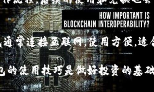   冷链钱包如何兑换TRX：全方位指南 / 

 guanjianci 冷链钱包, 兑换TRX, 数字货币, 安全交易 /guanjianci 

冷链钱包如何兑换TRX：全方位指南

随着区块链技术的不断发展，数字货币逐渐在金融市场上崭露头角。其中，TRX（Tron）作为一种热门的数字货币，受到了越来越多投资者的关注。在进行TRX交易之前，选择安全的存储方式十分重要，而冷链钱包无疑是一个不错的选择。本文将详细介绍如何使用冷链钱包兑换TRX，包括一些基本概念、操作步骤、注意事项以及可能遇到的问题与解决方案。

一、什么是冷链钱包？

冷链钱包是一种用于存储加密货币的离线设备或软件，它能够有效保护用户的数字货币安全。通常，冷链钱包分为硬件钱包和纸质钱包两种。硬件钱包是一种专门的设备，比如Ledger和Trezor等，它们通过专有的安全系统储存用户的私钥。此外，纸质钱包则是将私钥和公钥 Printed on paper，这种方式也能实现高度的安全性，但操作上会比较麻烦。

冷链钱包的最大优势在于其离线特点。这意味着，即使黑客攻击也无法通过网络窃取存储在冷链钱包中的数字货币。此外，冷链钱包通常支持多种数字货币的存储，而TRX作为一种流行的数字货币，其支持的冷链钱包种类也相对较多。

二、如何使用冷链钱包兑换TRX

在使用冷链钱包兑换TRX时，用户需经过几个步骤。首先，确保你有一个安全的冷链钱包和一些其他工具（如网络钱包）来进行交易。下面是具体的步骤：

h4步骤1：准备工作/h4
确保你的冷链钱包已经安装并激活，且存有足够的资金用于兑换TRX。同时，你需要确定使用哪个交易所来进行兑换，例如Binance或Huobi等。在选择交易所时，需考虑其声誉、手续费和支持的币种等因素。

h4步骤2：将资金转入交易所/h4
从冷链钱包将其他数字货币（如BTC或ETH）发送到交易所对应的地址。在发送前，请仔细核对地址是否正确，因为一旦转账后，资金将无法追回。

h4步骤3：进行兑换/h4
在交易所界面找到TRX交易对，选择要兑换的数字货币（如BTC），输入金额，确认订单后，提交交易。交易所会将你的数字货币兑换为TRX，并转入你的交易所账户。

h4步骤4：将TRX转回冷链钱包/h4
在交易所完成兑换后，建议尽快将TRX转回冷链钱包。在交易所中找到“提币”选项，输入冷链钱包的TRX收款地址、转账金额，确认后，即可完成转账。

三、冷链钱包兑换TRX的注意事项

在兑换TRX的过程中，有几项重要的注意事项要牢记：

h41. 选择安全的交易所/h4
交易所的安全性直接影响到你的资金安全。选择口碑好、用户评价高、透明度高的交易所会更为安全。避免选择一些不知名的小交易所，以降低风险。

h42. 确认地址/h4
在进行任何转账时，务必确认转账地址的正确性，务必再三检查，确保没有输入错误。输入错误的地址可能导致资金永久丢失。

h43. 小额交易测试/h4
在进行大额转账之前，可以选择先进行小额测试转账，这样可以确保整个操作流程的顺畅而不造成大笔损失。

h44. 保持私钥安全/h4
无论是冷链钱包还是交易所，你的私钥始终是实现对数字资产控制的关键。务必避免将私钥分享给他人，并定期更换安全设置以增强防护措施。

四、常见问题解答

h4问题1：冷链钱包安全性如何保障？/h4
冷链钱包的安全性主要体现在其离线存储特性。由于不与互联网相连，它能有效避免网络攻击、恶意软件、黑客入侵等风险。此外，许多冷链钱包还支持多重签名、密码保护等额外安全措施，使得用户资产更加安全。使用冷链钱包时，应定期更新设备软件，确保使用的最新安全技术。

h4问题2：如何选择合适的冷链钱包？/h4
选择冷链钱包时，可以考虑以下几个因素：1）支持的币种：确保钱包支持TRX和其他你希望存储的数字货币。2）用户评价：查阅其他用户的使用反馈，了解其易用性和安全性。3）技术支持：选择具备良好客户服务和技术支持的产品，以便在遇到问题时能够及时得到帮助。4）价格：硬件钱包的价格差异较大，选择适合自身经济预算的产品。

h4问题3：冷链钱包的使用流程是否复杂？/h4
冷链钱包的使用流程相对简单，尽管在第一次使用时可能会感到陌生。通常，启动冷链钱包只需几个步骤，包括与设备连接、创建账户、备份私钥等。一旦熟悉了操作流程，后续的使用和兑换也会变得轻松便捷。

h4问题4：冷链钱包与热钱包的区别是什么？/h4
冷链钱包与热钱包的主要区别在于安全性和便利性。冷链钱包，由于离线存储其数字货币，能够提供最高级别的安全性，适合长时间存储大量数字货币。而热钱包通常连接互联网，使用方便，适合频繁交易和小额支付，但其安全性相对较低，容易遭受网络攻击。因此，针对不同的需求，用户可以合理选择使用冷链钱包或热钱包。

通过上述的方法和注意事项，相信你可以成功地使用冷链钱包兑换TRX，并在安全的前提下进行数字货币投资。在这个快速变化的数字时代，了解并掌握冷链钱包的使用技巧是做好投资的基础。希望这篇文章对你有所帮助，让你在数字货币的世界中更加游刃有余！