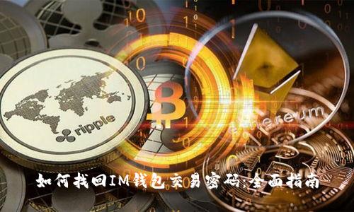 如何找回IM钱包交易密码：全面指南