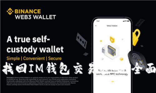 如何找回IM钱包交易密码：全面指南