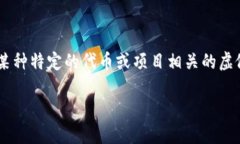在加密货币和区块链领域，＂tokenim＂的含义并不