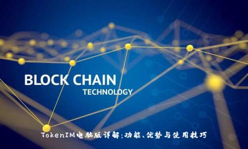 TokenIM电脑版详解：功能、优势与使用技巧