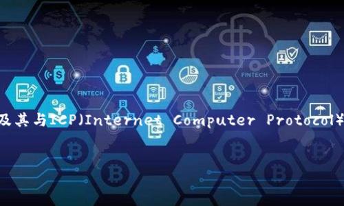 要回答“tokenim可以领ICP空投吗”这个问题，我们需要对Tokenim及其与ICP（Internet Computer Protocol）相关的空投机制进行详细解析。以下是对于这个问题的结构化解答。


Tokenim与ICP空投：如何获取和操作指南