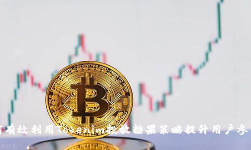如何有效利用Tokenim投放糖果策略提升用户参与度